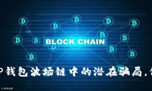 2025必看！揭秘TP钱包波场链中的潜在骗局，保护您的资产安全