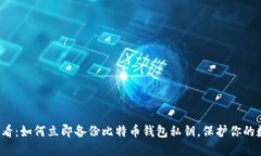 2025必看：如何立即备份比