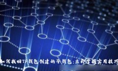 如何找回TP钱包创建的子钱