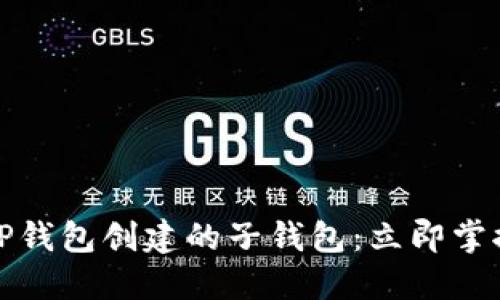 如何找回TP钱包创建的子钱包：立即掌握实用技巧