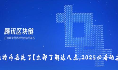 冷钱包比特币丢失了？立即了解这几点，2025必看的应对方案！
