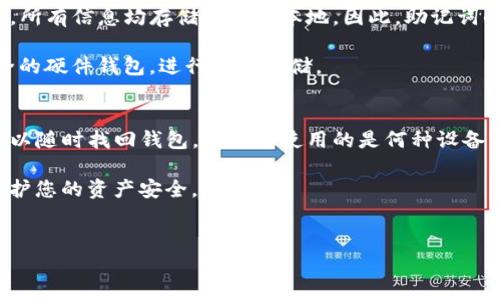 在使用TP钱包（或任何加密货币钱包）时，对于助记词的重要性是毋庸置疑的。助记词是恢复钱包访问的关键，是保护您的数字资产的基础。

助记词的作用及重要性
助记词通常由一组单词组成，用户在首次创建钱包时会生成这些单词。它们的主要作用是帮助用户恢复他们的私钥，进而访问和管理他们的钱包。因此，如果您仅保存了助记词，而没有记录其他任何信息，您仍然能够找回您的钱包及其中的资产。

如何使用助记词找回钱包
如果您需要找回您的TP钱包，只需遵循以下步骤：
ol
    listrong下载TP钱包应用程序：/strong确保您从官方渠道下载并安装最新版本的TP钱包应用。/li
    listrong选择恢复钱包：/strong在应用启动后，选择“恢复钱包”选项，而不是创建新钱包。/li
    listrong输入助记词：/strong按照提示输入您保存的助记词。请确保输入准确，且单词之间有适当的间隔。/li
    listrong确认并恢复：/strong完成助记词输入后，确认并等待钱包恢复过程完成。此时，您会看到您钱包中的资产汇总信息。/li
/ol

助记词的安全性
尽管助记词能够帮助用户恢复钱包，但它们同时也是安全隐患的来源。因此，正确的安全策略至关重要。首先，请不要将助记词存储在网上或随便的地方，例如云端存储服务、社交网络等，因这些地方容易被黑客攻击。

建议您使用物理方式保存助记词，例如在纸上记录，并将其存放在安全的地方。此外，可以考虑使用保险箱或其他安全设备，以减小助记词丢失或被窃取的风险。

万一助记词丢失怎么办？
如果不幸的是您的助记词丢失，那么恢复钱包将变得非常困难。请注意，TP钱包不存储用户的助记词，所有信息均存储在用户本地。因此，助记词的丢失通常意味着您无法找回您的资产。

为此，提前做好备份是非常重要的。您可以将助记词写在纸上，并留在安全的地方，或者使用一些安全的硬件钱包，进行备份存储。

总结
总而言之，助记词是您用来管理TP钱包和数字资产的关键所在。只要您妥善保存这些助记词，您就可以随时找回钱包，无论您使用的是何种设备或平台。相反，如果助记词遗失，您可能面临不可逆转的损失。

无论您是新手还是经验丰富的加密货币用户，确保理解助记词的意义，并采取相应的安全措施，以保护您的资产安全。

TP钱包, 助记词, 数字资产, 钱包恢复/guanjianci  
现在了解TP钱包助记词的重要性，确保您的数字资产安全！