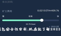 区块链监控钱包安全性分
