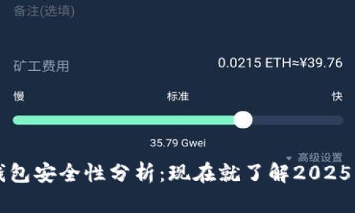 区块链监控钱包安全性分析：现在就了解2025必看关键要素