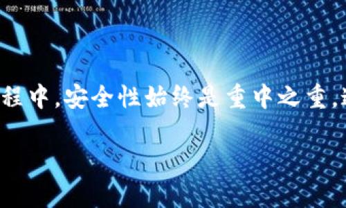   2025必看：立即下载以太坊钱包App，安全便捷管理你的数字资产！ / 
 guanjianci 以太坊钱包, 数字资产, 钱包下载安装, 区块链技术 /guanjianci 

引言
在数字货币的浪潮中，以太坊作为全球第二大区块链平台，其重要性日益凸显。越来越多的用户开始关注如何安全、便捷地管理自己的以太坊资产。一个高效的以太坊钱包App，可以帮助用户在这个瞬息万变的数字货币市场中，保护自己的资产，同时体验区块链科技所带来的便利与安全性。为了帮助你快速入门，本文将全面介绍以太坊钱包的下载安装步骤以及其功能特点。

什么是以太坊钱包？
以太坊钱包是一个用于存储、接收和发送以太币（ETH）及其他基于以太坊区块链的代币的数字工具。它的基本作用类似于传统银行账户，而在区块链的世界中，它为用户提供了更高的安全性和隐私保护。以太坊钱包分为热钱包（在线）、冷钱包（离线）和硬件钱包等多种类型，其中热钱包更为便捷，但安全性略低，而冷钱包则提供了更佳的安全保障。

为什么选择以太坊钱包App？
选择以太坊钱包App的原因有很多，首先，它们通常具备用户友好的界面，使得即使是初学者也能轻松上手。其次，钱包App通常会提供实时市场行情，帮助用户把握投资时机。此外，一些高级钱包还会支持多种功能，如去中心化交易所（DEX）访问、智能合约的交互等，因此用户可以通过一个App完成多种操作，提升了使用效率。

下载安装以太坊钱包App的步骤
以下是一些简单明了的步骤，指导你如何在手机或电脑上下载安装以太坊钱包App：

h4步骤一：选择钱包应用/h4
首先，你需要选择一个合适的以太坊钱包App。目前市场上有许多知名的钱包，例如MetaMask、Trust Wallet和Exodus等。选择钱包时，用户应该考虑其安全性、使用方便性、客户评价和功能需求等因素。

h4步骤二：访问应用商店/h4
在你所选择的设备上，打开App Store或Google Play Store。如果你打算在电脑上使用钱包，可以直接访问钱包的官方网站下载适用于你操作系统的版本。

h4步骤三：下载钱包App/h4
搜索你选择的以太坊钱包App，并点击“下载”或“安装”。确保你下载的是官方版本，以防止下载到恶意软件。

h4步骤四：注册账户/h4
安装完成后，打开钱包应用，根据提示进行账户注册。这通常涉及创建一个安全密码以及备份一个助记词（Mnemonic Phrase），这个助记词相当于你的资金钥匙，必须妥善保存。

h4步骤五：完成设置/h4
注册完成后，你可以选择设置不同的安全选项，例如启用双重认证、Face ID或指纹识别等，以提高账户的安全性。

以太坊钱包App的基本功能
成功下载安装以太坊钱包App后，用户可以利用其多种基本功能来管理自己的数字资产：

h4资金管理/h4
用户可以方便地在钱包中查看账户余额，随时掌握自己的资产状况。此外，钱包还会提供交易记录，用户可以轻松查阅自己的历史交易。

h4发送和接收以太币/h4
通过钱包App，用户只需输入收款地址和金额，即可轻松完成ETH的转账。而接收ETH时，只需要将自己的地址分享给对方即可。这种即时的转账体验，是以太坊生态的一大优势。

h4与去中心化应用（dApp）的连接/h4
随着去中心化金融（DeFi）和区块链游戏的兴起，越来越多的去中心化应用需要通过以太坊钱包进行访问。以太坊钱包App通常支持与dApp的无缝连接，使用户可以轻松参与这些新兴的数字应用。

h4多币种支持/h4
大多数以太坊钱包不仅支持ETH，还支持大量基于以太坊的代币（ERC20、ERC721等）。这为用户提供了更大的灵活性，方便管理不同种类的数字资产。

以太坊钱包的安全性考虑
在享受以太坊钱包带来的便利时，安全性也是不容忽视的一环。以下是一些确保你以太坊钱包安全的建议：

h4保持软件更新/h4
定期检查钱包App的更新版本，开发者会在更新中修复已知的安全漏洞。

h4使用强密码及双因素认证/h4
设置复杂且独特的密码，避免使用与其他账户相同的密码，并考虑启用双因素认证，以进一步增强账户安全性。

h4妥善保存助记词/h4
助记词是恢复你钱包的重要信息，建议将其写下来并妥善保管，不要存储在设备上或轻易分享给他人。

h4避免公共Wi-Fi/h4
在使用钱包时，尽量避免在公共Wi-Fi网络下进行操作，因为这些网络更容易被黑客攻击。

总结
以太坊钱包App的下载与使用为用户提供了管理数字资产的便捷渠道。无论你是投资新手还是资深交易者，利用钱包App进行资产管理都是一个明智的选择。然而在使用过程中，安全性始终是重中之重。通过遵循上述的安全建议，你可以更安心地享受以太坊带来的各种可能性。未来的数字货币世界充满机遇，只要你做好准备，参与其中就一定能够受益匪浅！

立即下载以太坊钱包App，开启数字资产管理之旅吧！无论是投资创新的代币，还是参与去中心化金融，正确的工具将帮助你在这个变幻莫测的市场中走得更远。
