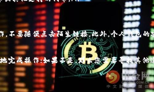ACT币（ACT）是一种基于区块链技术的数字货币，通常用于特定平台或应用的生态系统中。根据您提到的“转入以太坊钱包”，我们需要明确ACT币的区块链类型。在讨论之前，先了解一下相关概念是非常重要的。

1. ACT币的类型
ACT币如果是基于Ethereum（以太坊）网络开发的ERC-20代币，那么您是可以将其转入以太坊钱包的。以太坊钱包如MetaMask、MyEtherWallet等都是支持ERC-20代币的，而ACT这种代币在合适的协议下可以顺利转移。
然而，如果ACT币不是基于Ethereum网络，而是属于其他区块链（例如比特币、EOS等），那么它就无法直接转入以太坊钱包。在这种情况下，您可能需要使用跨链交易或到交易所进行转换，以便将ACT币转为以太币或其他支持的代币，再转入以太坊钱包。

2. 如何转移ACT币到以太坊钱包
如果您确定ACT币是ERC-20代币，您可以按照以下步骤将其转移到以太坊钱包：
ol
    listrong选择支持的交易平台：/strong首先，您需要一个支持ACT币的交易所，通常这些平台会支持不同类型的币种间兑换。/li
    listrong创建以太坊钱包：/strong如果您尚未拥有以太坊钱包，建议您创建一个。这可以是在线钱包、软件钱包或硬件钱包，任何支持ERC-20代币的以太坊钱包均可。/li
    listrong提取和转移：/strong在交易平台上选择“提取”或“转账”选项，输入您的以太坊钱包地址，选择ACT币，输入要转移的数量，完成其他必要步骤，以提交转移请求。/li
    listrong等待确认：/strong交易完成后，您需要等待区块链网络对该交易进行确认，确认时间由网络拥堵程度而定，通常在几分钟内完成。/li
/ol

3. 需要注意的事项
在进行转移时，有几个事项需要特别注意：首先，确保输入的以太坊钱包地址正确无误，否则可能导致资金丢失。其次，确认ACT币的合约地址，确保平台上的币种是一致的，以避免欺诈风险。最后，留意交易费用，这种转账会有一定的Gas费，需确保您的钱包内有足够的以太币以覆盖这些费用。

4. 其他转账方式
如果ACT币不属于ERC-20类代币，那么您可能需要通过以下方法进行转账：
ol
    listrong跨链桥：/strong一些项目提供了跨链桥技术，允许用户在不同链之间转移资产。您可以通过这些服务将ACT币转移到以太坊网络。/li
    listrong兑换平台：/strong很多兑换平台允许用户将不同区块链的代币进行直接兑换，您可以将ACT币兑换为以太币或其他支持的代币。/li
/ol

5. 风险与安全性
转移数字资产时的风险不容忽视，首先要防止的就是网络安全风险，如钓鱼诈骗和漏洞攻击。确保在安全的网络环境下操作，不要随便点击陌生链接。此外，个人钱包的安全性至关重要，建议使用强密码，并定期更新。对于硬件钱包，确保其不随意连接不明设备，以避免数据泄露。

结论
综上所述，ACT币是否能够转入以太坊钱包，主要取决于该币种的基础区块链。如果ACT是一种ERC-20代币，您就可以轻松地完成操作；如果不是，那么您需要寻找其他途径如跨链桥或交易所。这些转账操作须谨慎进行，确保每一步都正确无误，以保证您的资金安全。

最后，建议您常关注官方信息和社群反馈，获得有关ACT币的最新动态与发展，以便做出更明智的决策。