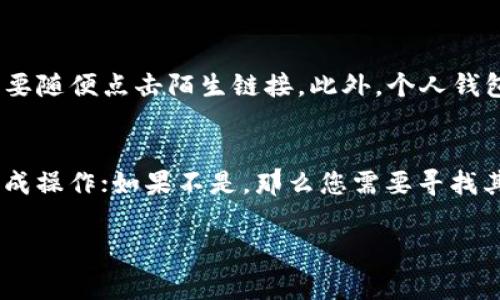 ACT币（ACT）是一种基于区块链技术的数字货币，通常用于特定平台或应用的生态系统中。根据您提到的“转入以太坊钱包”，我们需要明确ACT币的区块链类型。在讨论之前，先了解一下相关概念是非常重要的。

1. ACT币的类型
ACT币如果是基于Ethereum（以太坊）网络开发的ERC-20代币，那么您是可以将其转入以太坊钱包的。以太坊钱包如MetaMask、MyEtherWallet等都是支持ERC-20代币的，而ACT这种代币在合适的协议下可以顺利转移。
然而，如果ACT币不是基于Ethereum网络，而是属于其他区块链（例如比特币、EOS等），那么它就无法直接转入以太坊钱包。在这种情况下，您可能需要使用跨链交易或到交易所进行转换，以便将ACT币转为以太币或其他支持的代币，再转入以太坊钱包。

2. 如何转移ACT币到以太坊钱包
如果您确定ACT币是ERC-20代币，您可以按照以下步骤将其转移到以太坊钱包：
ol
    listrong选择支持的交易平台：/strong首先，您需要一个支持ACT币的交易所，通常这些平台会支持不同类型的币种间兑换。/li
    listrong创建以太坊钱包：/strong如果您尚未拥有以太坊钱包，建议您创建一个。这可以是在线钱包、软件钱包或硬件钱包，任何支持ERC-20代币的以太坊钱包均可。/li
    listrong提取和转移：/strong在交易平台上选择“提取”或“转账”选项，输入您的以太坊钱包地址，选择ACT币，输入要转移的数量，完成其他必要步骤，以提交转移请求。/li
    listrong等待确认：/strong交易完成后，您需要等待区块链网络对该交易进行确认，确认时间由网络拥堵程度而定，通常在几分钟内完成。/li
/ol

3. 需要注意的事项
在进行转移时，有几个事项需要特别注意：首先，确保输入的以太坊钱包地址正确无误，否则可能导致资金丢失。其次，确认ACT币的合约地址，确保平台上的币种是一致的，以避免欺诈风险。最后，留意交易费用，这种转账会有一定的Gas费，需确保您的钱包内有足够的以太币以覆盖这些费用。

4. 其他转账方式
如果ACT币不属于ERC-20类代币，那么您可能需要通过以下方法进行转账：
ol
    listrong跨链桥：/strong一些项目提供了跨链桥技术，允许用户在不同链之间转移资产。您可以通过这些服务将ACT币转移到以太坊网络。/li
    listrong兑换平台：/strong很多兑换平台允许用户将不同区块链的代币进行直接兑换，您可以将ACT币兑换为以太币或其他支持的代币。/li
/ol

5. 风险与安全性
转移数字资产时的风险不容忽视，首先要防止的就是网络安全风险，如钓鱼诈骗和漏洞攻击。确保在安全的网络环境下操作，不要随便点击陌生链接。此外，个人钱包的安全性至关重要，建议使用强密码，并定期更新。对于硬件钱包，确保其不随意连接不明设备，以避免数据泄露。

结论
综上所述，ACT币是否能够转入以太坊钱包，主要取决于该币种的基础区块链。如果ACT是一种ERC-20代币，您就可以轻松地完成操作；如果不是，那么您需要寻找其他途径如跨链桥或交易所。这些转账操作须谨慎进行，确保每一步都正确无误，以保证您的资金安全。

最后，建议您常关注官方信息和社群反馈，获得有关ACT币的最新动态与发展，以便做出更明智的决策。