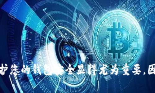 导入TP钱包地址的过程相对简单，但确保跟随正确的步骤至关重要，以便顺利访问和管理您的数字资产。以下是详细的指南，您可以根据以下步骤导入TP钱包地址。

### 什么是TP钱包？
TP钱包（Token Pocket Wallet）是一款流行的多链数字资产钱包，支持多种区块链网络和资产类型。用户可以使用TP钱包存储、管理和交易他们的数字货币。此外，该钱包具备去中心化、私密性和安全性等特性，非常适合需要安全和便捷操作的用户。

### 导入TP钱包地址的必要条件
在导入TP钱包地址之前，您需要确保以下几点：
ul
    li您已经下载并安装了TP钱包应用程序，并创建了您的钱包账户。/li
    li您有需要导入的钱包地址或助记词等相关信息。/li
    li保障您的设备安全，避免在公共网络下进行操作。/li
/ul

### 导入TP钱包地址的步骤
以下是导入TP钱包地址的详细步骤：

#### 步骤一：打开TP钱包
首先，在您的手机上或者平板上找到并打开TP钱包应用程序。如果您尚未创建钱包，请按照应用程序中的指示创建一个新的钱包。

#### 步骤二：进入导入界面
在TP钱包的首页，通常会有“导入钱包”或“添加钱包”的选项。点击这个选项进入导入界面。

#### 步骤三：选择导入方式
TP钱包通常支持多种导入方式，包括：
ul
    listrong助记词：/strong输入您钱包的助记词，确保顺序正确且拼写无误。/li
    listrong私钥：/strong输入您的私钥，这个选项适合那些已经拥有私钥的用户。/li
    listrong钱包地址：/strong如果您只是想要查看某个钱包的资产，您可以直接输入该钱包的地址。/li
/ul

#### 步骤四：完成导入
根据您选择的导入方式，填写相应信息后，确认无误，然后点击“导入”或“确认”按钮。系统会检测信息的有效性，并将对应的钱包导入到您的TP钱包中。

### 导入后如何管理钱包
成功导入之后，您可以在TP钱包界面看到您的钱包地址及其持有的资产。在此您可以进行相关操作，包括：
ul
    listrong转账：/strong通过钱包将数字资产转移到其他地址。/li
    listrong查询余额：/strong随时查看您账户中的资产动态。/li
    listrong参与DeFi项目：/strong通过TP钱包直观地参与多链DeFi应用。/li
/ul

### 注意事项
在导入TP钱包地址的时候，确保不要泄露您的助记词和私钥，因为这可能导致您的资金被盗。建议您：
ul
    li妥善保管助记词和私钥，不要在网络上分享。/li
    li定期检查您的钱包和交易记录，保持警惕。/li
    li使用官方渠道下载TP钱包应用，避免钓鱼网站和恶意软件。/li
/ul

### 常见问题解答

#### 1. 钱包导入失败的原因是什么？
钱包导入失败的原因可能有多种，包括：
ul
    li输入的助记词或私钥不正确。/li
    li应用程序出现错误或未更新到最新版本。/li
    li网络问题导致的连接失败。/li
/ul

#### 2. 可以同时管理多个钱包吗？
是的，您可以在TP钱包中导入并管理多个钱包地址，方便快速切换和管理您的资产。

#### 3. 如何确保钱包的安全性？
确保您使用强密码，并启用双重验证。如果可能，使用硬件钱包来存储大部分资产，减少在线风险。

### 总结
导入TP钱包地址的过程并不复杂，只需按照步骤仔细操作，您就可以顺利地管理您的数字资产。在数字货币时代，保护您的钱包安全显得尤为重要，因此，切勿忽视相关的安全措施与管理。希望以上内容对您的TP钱包使用有所帮助，祝您在数字资产管理中取得成功！