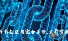 2025必看：比特币钱包使用
