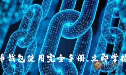 2025必看：比特币钱包使用完全手册，立即掌握发送与接收技巧