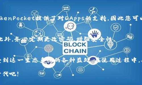 kuaibiaoTokenPocket设置SOL钱包的终极指南：立即开始使用Solana生态系统!/kuaibiao
TokenPocket, Solana钱包, 设置钱包, 数字货币/guanjianci

引言
在当今数字货币迅猛发展的时代，各种区块链平台纷纷崭露头角。其中，Solana因其高效的交易速度和低廉的手续费，备受欢迎。为了更好地参与这一生态系统，选择一个合适的钱包尤为重要。TokenPocket作为一款多功能的数字货币钱包，支持多种主流区块链，其中包括Solana。本文将详细介绍如何在TokenPocket中设置Solana钱包，并指导您如何安全地管理您的数字资产。

第一步：下载并安装TokenPocket
首先，您需要在您的手机上下载TokenPocket应用。无论您是使用iOS还是Android设备，您都可以轻松地从各大应用商店中找到它。在安装完成后，打开应用，您将看到一个的界面，便于用户操作。

第二步：创建或导入钱包
启动TokenPocket后，您可以选择创建一个新钱包，或导入已有的钱包。如果您是新用户，建议您选择“创建钱包”。此时，应用将提示您设置一个强密码，以确保钱包的安全。请务必牢记您的密码。

如果您是已有用户，并希望导入之前创建的钱包，则可以选择“导入钱包”选项。在这里，您需要提供助记词或私钥来恢复您的钱包。确保这些信息的保密性，因为任何可以访问这些信息的人都可以控制您的资产。

第三步：选择添加Solana钱包
在创建或导入主钱包后，您将需要添加Solana钱包。进入主界面，找到“钱包管理”或“添加钱包”选项。在这里，您可以看到支持的多种区块链。选择Solana，TokenPocket将为您创建一个新的Solana钱包。

第四步：备份和安全性检查
在您成功地添加了Solana钱包后，系统会自动生成一组助记词，务必将其保存在安全的地方。助记词是恢复钱包的唯一途径，任何丢失都会导致您失去访问权限。此外，TokenPocket也提供了“防钓鱼”功能，您可以开启这个选项，以增加对潜在欺诈的防护。

第五步：充值Solana资产
当您的Solana钱包设置完成后，您可以开始充值资产。您可以通过多个途径来获取SOL，例如在交易所购买或从其他钱包转账。选择一个值得信赖的交易所进行购买是一个安全的选择，确保您了解平台的出入金方式和手续费。

如果您已在交易所中购买SOL，您只需将其提取到您的TokenPocket Solana钱包地址中。确保核对提现地址的准确性，以免造成资产损失。在完成转账后，您可以在TokenPocket钱包内查看到SOL的余额。

第六步：参与Solana生态
拥有了Solana钱包后，您还可以通过多种方式参与Solana生态。例如，您可以关注各种基于Solana的去中心化应用（DApps），如NFT市场、去中心化交易所（DEX）等。TokenPocket提供了对DApps的支持，因此您可以在应用中直接访问这些平台，探索数字资产的无穷可能性。

第七步：定期检查和保持更新
最后，为了确保您的钱包安全，定期检查TokenPocket的更新是十分必要的。技术的不断进步可能带来新的安全功能，使用最新版本的应用可以有效避免潜在的风险。此外，务必定期更改密码，增强安全性。

结论
设置TokenPocket的Solana钱包并参与其中的确是一个简单易行的过程。当前，Solana以其高效能在数字货币市场中脱颖而出，而通过TokenPocket，您能够轻松享受到这一生态系统的各种益处。在使用过程中，确保安全性和信息的保密将是您在数字资产管理中不可忽视的重要环节。

随着数字货币的普及，掌握相关知识和技能已经成为每位用户的必修课。因此，从今天开始，动手设置您的TokenPocket Solana钱包，打开一个崭新的数字资产管理时代吧!