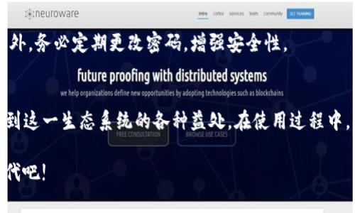 kuaibiaoTokenPocket设置SOL钱包的终极指南：立即开始使用Solana生态系统!/kuaibiao
TokenPocket, Solana钱包, 设置钱包, 数字货币/guanjianci

引言
在当今数字货币迅猛发展的时代，各种区块链平台纷纷崭露头角。其中，Solana因其高效的交易速度和低廉的手续费，备受欢迎。为了更好地参与这一生态系统，选择一个合适的钱包尤为重要。TokenPocket作为一款多功能的数字货币钱包，支持多种主流区块链，其中包括Solana。本文将详细介绍如何在TokenPocket中设置Solana钱包，并指导您如何安全地管理您的数字资产。

第一步：下载并安装TokenPocket
首先，您需要在您的手机上下载TokenPocket应用。无论您是使用iOS还是Android设备，您都可以轻松地从各大应用商店中找到它。在安装完成后，打开应用，您将看到一个的界面，便于用户操作。

第二步：创建或导入钱包
启动TokenPocket后，您可以选择创建一个新钱包，或导入已有的钱包。如果您是新用户，建议您选择“创建钱包”。此时，应用将提示您设置一个强密码，以确保钱包的安全。请务必牢记您的密码。

如果您是已有用户，并希望导入之前创建的钱包，则可以选择“导入钱包”选项。在这里，您需要提供助记词或私钥来恢复您的钱包。确保这些信息的保密性，因为任何可以访问这些信息的人都可以控制您的资产。

第三步：选择添加Solana钱包
在创建或导入主钱包后，您将需要添加Solana钱包。进入主界面，找到“钱包管理”或“添加钱包”选项。在这里，您可以看到支持的多种区块链。选择Solana，TokenPocket将为您创建一个新的Solana钱包。

第四步：备份和安全性检查
在您成功地添加了Solana钱包后，系统会自动生成一组助记词，务必将其保存在安全的地方。助记词是恢复钱包的唯一途径，任何丢失都会导致您失去访问权限。此外，TokenPocket也提供了“防钓鱼”功能，您可以开启这个选项，以增加对潜在欺诈的防护。

第五步：充值Solana资产
当您的Solana钱包设置完成后，您可以开始充值资产。您可以通过多个途径来获取SOL，例如在交易所购买或从其他钱包转账。选择一个值得信赖的交易所进行购买是一个安全的选择，确保您了解平台的出入金方式和手续费。

如果您已在交易所中购买SOL，您只需将其提取到您的TokenPocket Solana钱包地址中。确保核对提现地址的准确性，以免造成资产损失。在完成转账后，您可以在TokenPocket钱包内查看到SOL的余额。

第六步：参与Solana生态
拥有了Solana钱包后，您还可以通过多种方式参与Solana生态。例如，您可以关注各种基于Solana的去中心化应用（DApps），如NFT市场、去中心化交易所（DEX）等。TokenPocket提供了对DApps的支持，因此您可以在应用中直接访问这些平台，探索数字资产的无穷可能性。

第七步：定期检查和保持更新
最后，为了确保您的钱包安全，定期检查TokenPocket的更新是十分必要的。技术的不断进步可能带来新的安全功能，使用最新版本的应用可以有效避免潜在的风险。此外，务必定期更改密码，增强安全性。

结论
设置TokenPocket的Solana钱包并参与其中的确是一个简单易行的过程。当前，Solana以其高效能在数字货币市场中脱颖而出，而通过TokenPocket，您能够轻松享受到这一生态系统的各种益处。在使用过程中，确保安全性和信息的保密将是您在数字资产管理中不可忽视的重要环节。

随着数字货币的普及，掌握相关知识和技能已经成为每位用户的必修课。因此，从今天开始，动手设置您的TokenPocket Solana钱包，打开一个崭新的数字资产管理时代吧!