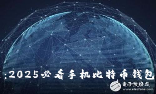 立即安装：2025必看手机比特币钱包推荐指南