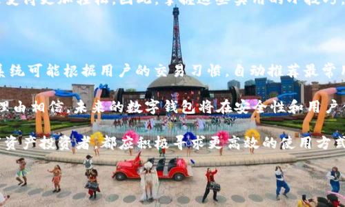t p钱包如何置顶钱包：一步步教你轻松操作

在数字时代，电子钱包已经成为我们日常生活中不可或缺的一部分。尤其是在虚拟货币和数字资产日益被广泛接受的今天，掌握如何高效使用这些钱包显得尤为重要。对于使用t p钱包的用户而言，能够将自己常用的钱包置顶，不仅能提高使用效率，节省时间，还能带来更愉悦的使用体验。那么，t p钱包到底该如何置顶呢？接下来，我们将为您详细介绍这个过程。

为什么要置顶钱包？

首先，了解为何需要将钱包置顶是非常重要的。置顶功能可以让用户在登录后第一时间找到自己最常用的钱包，进一步提高使用的便捷性。此外，许多用户在使用多个钱包时，难免会在寻找过程中浪费时间。通过置顶，用户可以更加高效地管理自己的资产，避免因操作不便产生的焦虑感。因此，置顶功能不仅是一个小技巧，更是提升日常使用效率的重要工具。

如何在t p钱包中置顶钱包？

接下来，我们将为您详细介绍在t p钱包中进行钱包置顶的具体步骤。请按照以下步骤操作：

ol
listrong登录账户：/strong首先，确保您已经下载并安装了t p钱包，并通过手机号码或邮箱登录到您的账户。这里建议您启用双重验证，确保账号的安全性。/li
listrong进入钱包列表：/strong登录成功后，您会看到自己的钱包列表。此处列出了您所拥有的所有钱包。/li
listrong选择需置顶的钱包：/strong在钱包列表中，找到您希望置顶的钱包。这可能是您经常进行交易或查看资产的钱包。/li
listrong触发置顶选项：/strong通常在您选择的钱包旁边，会有一个三点图标或设置图标。点击该图标，您将看到一系列选项。/li
listrong选择置顶：/strong在下拉菜单中找到“置顶”选项，点击确认。此时，您选择的钱包将被置顶。/li
listrong检查结果：/strong返回钱包列表，确保您的选择已成功置顶。如果没有，可以重复步骤，确认您的操作是否正确。/li
/ol

注意事项

虽然置顶钱包的操作相对简单，但在操作过程中仍需注意几个关键点：

ul
listrong保持应用更新：/strong软件更新往往包含了许多性能和安全补丁。在操作之前，确保您的t p钱包是最新版。/li
listrong多钱包管理：/strong若您拥有多个钱包，建议定期审视哪些钱包需要置顶，以便更好地进行资产管理。/li
listrong安全性：/strong每次操作钱包时，务必注意安全，不要在公用网络或不安全的环境下进行敏感操作。/li
/ul

总结与展望

随着数字资产的迅速发展，t p钱包作为一种高效的资产管理工具，越来越受到用户的青睐。置顶功能则为用户提供了一种便捷的操作方式，使得日常资产管理变得更加轻松。因此，掌握这些实用的小技巧，将有助于提升我们的使用体验。希望通过以上的详细介绍，您能顺利地在t p钱包中成功置顶钱包，享受更高效的数字资产管理体验。

未来的数字钱包管理趋势

展望未来，数字钱包的管理可能会朝着更加智能化、个性化的方向发展。随着AI技术的不断进步，钱包的使用者将能够获得基于数据分析的个性化建议。比如，系统可能根据用户的交易习惯，自动推荐最常用的钱包进行置顶。因此，未来的数字钱包不仅要具备基础的交易功能，还需融入更多的智能化服务。

此外，安全隐私的保护将是未来数字钱包发展的重中之重。随着网络犯罪手段的日益翻新，用户的数据安全和隐私保护将成为钱包开发者关注的焦点。我们有理由相信，未来的数字钱包将在安全性和用户体验之间取得更好的平衡，从而更好地服务于用户需求。

总之，掌握如何在t p钱包中置顶钱包，不仅是提升日常使用效率的一个小技巧，更是通向未来数字资产管理的一大步。无论您是一位新手用户还是资深的数字资产投资者，都应积极寻求更高效的使用方式，将数字钱包的潜力发挥到极致。希望本文的介绍能为您带来帮助，开启您的数字资产管理新体验！

t p钱包, 置顶钱包, 数字资产管理, 钱包使用技巧/guanjianci