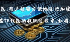 在TP钱包中进行提现的过程