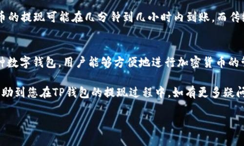 在TP钱包中进行提现的过程涉及几个简单的步骤。以下是详细的指南，帮助以及顺利完成提现操作。

什么是TP钱包？
TP钱包是一款流行的数字钱包，主要用于存储、交易和管理加密货币。它支持多种区块链资产，使用户可以方便地交易不同类型的数字货币。此外，TP钱包还提供了丰富的功能，包括去中心化交易所（DEX）、去中心化应用（DApp）以及与不同区块链的交互。

为什么选择TP钱包提现？
选择TP钱包提现的原因有很多。首先，TP钱包的用户界面友好，操作简单，适合新手用户。其次，它支持多种提现方式，包括转账到银行账户或其他加密钱包，满足不同用户的需求。此外，TP钱包还具有较高的安全性和隐私保护功能，保障用户的资产安全。

TP钱包提现的具体步骤
下面是TP钱包提现的具体操作步骤，确保每一步都能够顺利完成。

h4步骤一：打开TP钱包/h4
首先，用户需要在手机上启动TP钱包应用程序。如果您还没有安装该应用，请前往官方渠道进行下载并安装。

h4步骤二：登录账户/h4
使用您的账户信息（如钱包地址或助记词）进行登录。如果您是新用户，需要先注册并创建一个钱包，然后再登录。

h4步骤三：选择提现选项/h4
登录成功后，进入钱包主页，找到“提现”或“转账”选项。通常，这个选项会在钱包的主界面或者菜单栏中显著显示。

h4步骤四：选择提现的资产/h4
点击提现选项后，系统会要求您选择要提现的具体资产。您可以选择比特币、以太坊或其他支持的数字货币。

h4步骤五：输入提现金额/h4
在选择了提现的资产后，输入您希望提现的金额。在输入金额时，请确保您账户中有足够的余额来完成该操作。

h4步骤六：填写提现地址/h4
接下来，您需要输入提现的地址。这可以是您的其他钱包地址，或者银行账户的信息。请务必核对地址的准确性，以免资金损失。

h4步骤七：确认提现信息/h4
在填写完提现地址和金额后，TP钱包会显示您输入的信息。请仔细检查所有信息，确保没有错误，然后点击确认或提交按钮进行提现。

h4步骤八：等待处理/h4
提交后，您的提现请求将会被TP钱包处理。根据网络的拥堵情况和所选择的提现方式，处理时间可能会有所不同。您可以在钱包内查看提现的状态。

h4步骤九：查看提现结果/h4
一旦提现请求被处理，您将收到相关通知。您可以在相关的钱包或银行账户中确认资产是否到账。一般情况下，若没有任何延误，资金会在一定时间内即可完成转入。

常见问题解答
在进行TP钱包提现时，用户可能会遇到一些常见问题。以下是对这些问题的解答：

h4Q1: 提现需要手续费吗？/h4
A1: 是的，TP钱包在进行提现时通常会收取一定的交易手续费。具体费用会因所选择的提现方式和网络情况而有所不同，建议您在确认提现金额时，注意查看所需的手续费。

h4Q2: 提现地址填写错误怎么办？/h4
A2: 一旦您提交了提现请求，地址是无法修改的。因此，在提现前，务必仔细核对所填的地址信息。如果地址错误，资金可能会永久丢失，建议用户在填写时严格认真。

h4Q3: 提现到账时间多久？/h4/h4
A3: 提现到账时间依赖于多个因素，包括所选择的区块链网速和处理请求的时间。通常情况下，加密货币的提现可能在几分钟到几小时内到账，而传统银行提现则可能需要几天的时间。

总结
在TP钱包中进行提现过程相对简单，但用户依旧应该仔细操作，确保在每一步中都能正确无误。使用这种数字钱包，用户能够方便地进行加密货币的管理与操作，享受数字资产带来的便利和自由。

随着加密市场的不断发展，了解加密资产的管理有助于用户更好地把握投资机会。希望以上内容能够帮助到您在TP钱包的提现过程中，如有更多疑问，也欢迎向我们咨询。

TP钱包提现流程全解析：2025必看指南