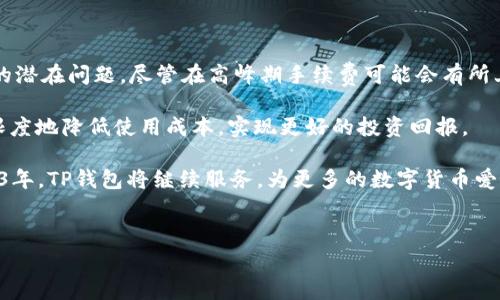 TP钱包收费解析：2023年收费标准与常见问题解答

随着区块链技术的快速发展，各类数字钱包逐渐走入了我们的生活。TP钱包作为一个广受欢迎的数字资产管理工具，其在安全性、便捷性和功能上得到用户的广泛肯定。然而，许多用户对TP钱包的收费标准仍存在疑问。本文将对TP钱包的收费情况进行详细解析，帮助你更好地使用这一工具。

一、TP钱包基本介绍

TP钱包是一款支持多种区块链资产管理的数字钱包，能够安全存储、发送和接收各种加密货币。TP钱包不仅支持ERC20、BEP20等多种代币，同时还提供去中心化交易、DeFi等功能，使用户能够更方便地参与到数字货币生态系统中。

二、TP钱包的收费结构

TP钱包的收费标准相对透明，主要包括以下几个方面：

h41. 网络手续费/h4

用户在进行转账或交易时需要支付一定的网络手续费。这个费用实际上是区块链网络所收取的费用，主要用于激励矿工或节点处理交易。网络手续费的高低会受到网络拥堵程度的影响，因此在高峰期，用户可能需要支付更高的费用。

h42. 兑换手续费/h4

若用户通过TP钱包进行数字货币兑换（例如将ETH兑换成USDT），通常需要支付交易手续费。这部分费用可能因不同的兑换对而异，且会受到市场波动的影响。因此，在进行兑换前，了解实时手续费是非常必要的。

h43. 提现手续费/h4

对于用户将数字资产提现至其他平台或钱包时，TP钱包可能会收取提现手续费。这些费用通常由提币网络的条件和钱包的政策决定。因此，建议用户在提现前查看相关的收费信息，避免不必要的支出。

三、收费透明性与用户体验

TP钱包一直致力于为用户提供透明的收费标准。在钱包内部，用户可以轻松查看当前的网络手续费，以及兑换和提现过程中的费用信息。此外，用户在进行每笔交易时，TP钱包都会清晰地展示相关费用，帮助用户做出明智的决策。

然而，尽管TP钱包在收费透明度上做得很好，仍然有部分用户对手续费的变化感到困惑。因此，建议用户及时关注官方公告以及社区动态，以便获取最新的费用信息。

四、常见问题解答

h41. TP钱包的手续费会变动吗？/h4

是的，TP钱包的手续费会受到网络状况、市场行情等多种因素的影响，因此在不同时间段，手续费可能会有所不同。在进行交易时，建议查看实时的手续费情况。

h42. 如何降低手续费？/h4

用户可以选择在网络较为通畅的时间进行交易，这样可以减少网络手续费的支出。此外，有时TP钱包会推出优惠活动，提供更低的手续费，用户可以关注官方渠道获取相关信息。

h43. TP钱包是否有隐藏费用？/h4

TP钱包承诺所有费用均透明公开，用户在进行交易前可以查看所有相关费用。因此，使用TP钱包时并不会产生隐藏费用，用户可以放心交易。

五、总结

总体而言，TP钱包的收费结构相对简单清晰，用户在使用过程中能够及时获取相关费用信息，从而避免因费用波动而产生的潜在问题。尽管在高峰期手续费可能会有所上升，但通过合理的时间选择和关注官方信息，用户仍然能够实现更为经济的数字资产管理。

使用TP钱包，无论是新手还是经验丰富的用户，都能享受到其便利与安全。同时，对其收费情况的了解，也能帮助用户最大限度地降低使用成本，实现更好的投资回报。

如果你还在为数字资产管理而感到困惑，或者想要寻找更为安全、便捷的方案，TP钱包无疑是一个值得尝试的选择。在2023年，TP钱包将继续服务，为更多的数字货币爱好者提供最优质的使用体验。

TP钱包, 数字货币, 手续费, 区块链/guanjianci
TP钱包收费解析：2023年收费标准与常见问题解答