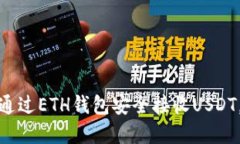 立即了解：如何通过ETH钱