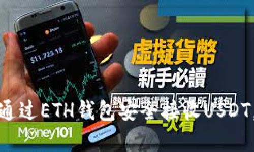 立即了解：如何通过ETH钱包安全接收USDT，2025必看攻略