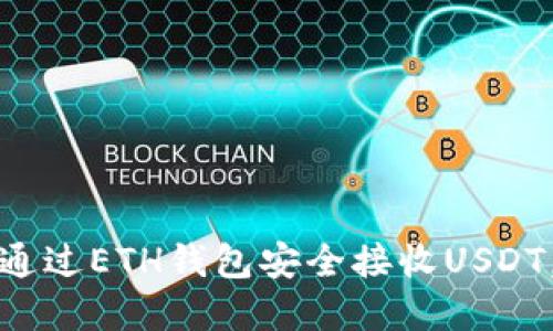 立即了解：如何通过ETH钱包安全接收USDT，2025必看攻略