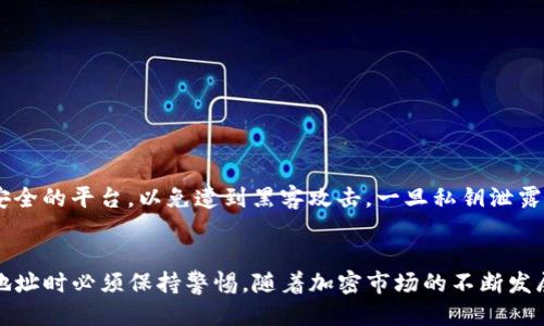 jiaotiTP钱包地址批量生成：2025必看指南，快速获取你的钱包地址/jiaoti
TP钱包, 批量生成, 加密货币, 钱包地址/guanjianci

引言
在当前加密货币的浪潮中，钱包地址的管理变得异常重要。尤其是对于交易频繁的投资者以及开发者而言，如何高效地生成和管理钱包地址，成为了一个亟需解决的问题。因此，本文将详细探讨TP钱包地址的批量生成方法，帮助广大用户迅速便捷地获取所需的钱包地址。

什么是TP钱包？
TP钱包（TokenPocket Wallet）是一款深受用户欢迎的加密货币钱包，它不仅支持多种区块链资产的存储与管理，还具备多种实用的功能，例如去中心化交易、数字资产撮合交易等。因此，TP钱包因其高效、安全、易用的特点，已成为众多加密货币爱好者的首选。

为何需要批量生成钱包地址？
在加密货币交易中，频繁进行资金转移或者参与各种项目的用户，往往需要多个钱包地址来管理不同的资产。此外，一些项目开发者在进行空投或奖励时，也需要为大批用户生成钱包地址。因此，手动逐个生成地址不仅耗时耗力，而且容易出错。因此，批量生成钱包地址的需求应运而生。

TP钱包地址批量生成的优势
首先，批量生成钱包地址可以极大地提高效率。通过一键操作，用户可以在短时间内获取到多个钱包地址，减少了手动操作所带来的时间浪费。其次，批量生成的过程通常相对简单，即使对于技术小白而言，也能轻松上手。此外，批量生成工具往往配备了安全机制，大大降低了安全隐患。

TP钱包地址的生成原理
在深入批量生成的具体操作之前，有必要了解TP钱包地址的生成原理。每个TP钱包地址都是由一对私钥和公钥生成的。私钥是用户对资产的唯一控制权，公钥则是别人向用户发送资产所需的地址。通过一系列加密算法，用户可以确保地址的唯一性和安全性。因此，在批量生成过程中，确保私钥的安全和随机性至关重要。

如何批量生成TP钱包地址？
接下来，我们将介绍几种常见的TP钱包地址批量生成的方法。值得注意的是，在进行这些操作时，用户需确保自己的环境安全，以保护自己的私钥和生成的地址。

方法一：使用专业工具
当前市面上有多种专业工具可以帮助用户批量生成TP钱包地址，例如各种开源软件和在线工具。以下是一个使用开源软件生成钱包地址的简单步骤：
ol
  listrong下载并安装工具：/strong选择一个可靠的开源钱包生成工具，并按照说明进行安装。/li
  listrong生成参数设置：/strong配置生成钱包的参数如地址数量、生成算法等。/li
  listrong开始生成：/strong点击生成按钮，软件将在短时间内提供多个钱包地址。/li
  listrong导出地址：/strong完成后，将生成的地址导出为文档，便于日后使用。/li
/ol

方法二：在线生成器
此外，用户还可以选择使用一些在线地址生成器。只需在浏览器中搜索“TP钱包地址批量生成”，并找到信誉良好的在线平台，按照以下步骤操作：
ol
  listrong访问生成器网站：/strong确保使用的在线工具是安全可靠的，检查网站的SSL证书及用户评价。/li
  listrong选择生成数量：/strong输入需要生成的地址数量，通常这些工具会给出生成数量的上限。/li
  listrong验证安全信息：/strong一些工具会要求用户进行人机验证，以防止机器人批量生成。/li
  listrong获取地址：/strong完成以上步骤后，系统会生成多个钱包地址，用户可以直接下载或复制使用。/li
/ol

方法三：脚本生成
对于一些技术背景的用户，编写脚本进行钱包地址批量生成是一种高效的方式。以下是一个Python脚本示例，用于生成TP钱包地址：
precode
import os
import hashlib

# 生成随机私钥
def generate_private_key():
    return os.urandom(32)

# 生成公钥（省略具体算法）

# 生成地址
def generate_address(private_key):
    # 省略地址生成过程
    return address

# 批量生成
for i in range(100):  # 生成100个地址
    private_key = generate_private_key()
    address = generate_address(private_key)
    print(f'Address {i   1}: {address}')
/code/pre
这个示例脚本仅用于演示，实际使用时，用户需确保私钥与地址的生成算法符合TP钱包的标准。

批量生成后如何管理钱包地址？
获取到大量钱包地址后，如何有效地管理这些地址也是一个问题。用户可以采取以下几种方法：
ol
  listrong使用表格工具：/strong如Excel等工具可以帮助用户将地址进行分类和管理，记录每个地址的用途和资产情况。/li
  listrong安全备份：/strong确保对生成的私钥和公钥进行备份，使用加密方式存储，避免因设备损坏导致资产损失。/li
  listrong定期检查：/strong定期查看各个钱包的地址状态和资产变化，确保自己的投资安全。/li
/ol

安全性考虑
在批量生成钱包地址的过程中，用户必须时刻注意安全。使用的工具或在线网站必须经过验证，确保没有安全漏洞。此外，生成的私钥不要随意分享或上传到不安全的平台，以免遭到黑客攻击。一旦私钥泄露，全部资产可能会面临风险。

总结
综上所述，TP钱包地址的批量生成既能够提高管理效率，又能帮助用户更好地参与加密货币的投资与交易。然而，安全始终是第一位的，用户在选择工具和管理地址时必须保持警惕。随着加密市场的不断发展，合理而安全地管理钱包地址将为用户带来更大的便利，助力于更高效的投资体验。希望本文提供的信息能对您有所帮助，让您在加密货币的世界中游刃有余。