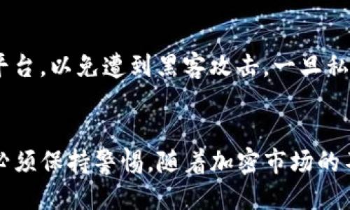 jiaotiTP钱包地址批量生成：2025必看指南，快速获取你的钱包地址/jiaoti
TP钱包, 批量生成, 加密货币, 钱包地址/guanjianci

引言
在当前加密货币的浪潮中，钱包地址的管理变得异常重要。尤其是对于交易频繁的投资者以及开发者而言，如何高效地生成和管理钱包地址，成为了一个亟需解决的问题。因此，本文将详细探讨TP钱包地址的批量生成方法，帮助广大用户迅速便捷地获取所需的钱包地址。

什么是TP钱包？
TP钱包（TokenPocket Wallet）是一款深受用户欢迎的加密货币钱包，它不仅支持多种区块链资产的存储与管理，还具备多种实用的功能，例如去中心化交易、数字资产撮合交易等。因此，TP钱包因其高效、安全、易用的特点，已成为众多加密货币爱好者的首选。

为何需要批量生成钱包地址？
在加密货币交易中，频繁进行资金转移或者参与各种项目的用户，往往需要多个钱包地址来管理不同的资产。此外，一些项目开发者在进行空投或奖励时，也需要为大批用户生成钱包地址。因此，手动逐个生成地址不仅耗时耗力，而且容易出错。因此，批量生成钱包地址的需求应运而生。

TP钱包地址批量生成的优势
首先，批量生成钱包地址可以极大地提高效率。通过一键操作，用户可以在短时间内获取到多个钱包地址，减少了手动操作所带来的时间浪费。其次，批量生成的过程通常相对简单，即使对于技术小白而言，也能轻松上手。此外，批量生成工具往往配备了安全机制，大大降低了安全隐患。

TP钱包地址的生成原理
在深入批量生成的具体操作之前，有必要了解TP钱包地址的生成原理。每个TP钱包地址都是由一对私钥和公钥生成的。私钥是用户对资产的唯一控制权，公钥则是别人向用户发送资产所需的地址。通过一系列加密算法，用户可以确保地址的唯一性和安全性。因此，在批量生成过程中，确保私钥的安全和随机性至关重要。

如何批量生成TP钱包地址？
接下来，我们将介绍几种常见的TP钱包地址批量生成的方法。值得注意的是，在进行这些操作时，用户需确保自己的环境安全，以保护自己的私钥和生成的地址。

方法一：使用专业工具
当前市面上有多种专业工具可以帮助用户批量生成TP钱包地址，例如各种开源软件和在线工具。以下是一个使用开源软件生成钱包地址的简单步骤：
ol
  listrong下载并安装工具：/strong选择一个可靠的开源钱包生成工具，并按照说明进行安装。/li
  listrong生成参数设置：/strong配置生成钱包的参数如地址数量、生成算法等。/li
  listrong开始生成：/strong点击生成按钮，软件将在短时间内提供多个钱包地址。/li
  listrong导出地址：/strong完成后，将生成的地址导出为文档，便于日后使用。/li
/ol

方法二：在线生成器
此外，用户还可以选择使用一些在线地址生成器。只需在浏览器中搜索“TP钱包地址批量生成”，并找到信誉良好的在线平台，按照以下步骤操作：
ol
  listrong访问生成器网站：/strong确保使用的在线工具是安全可靠的，检查网站的SSL证书及用户评价。/li
  listrong选择生成数量：/strong输入需要生成的地址数量，通常这些工具会给出生成数量的上限。/li
  listrong验证安全信息：/strong一些工具会要求用户进行人机验证，以防止机器人批量生成。/li
  listrong获取地址：/strong完成以上步骤后，系统会生成多个钱包地址，用户可以直接下载或复制使用。/li
/ol

方法三：脚本生成
对于一些技术背景的用户，编写脚本进行钱包地址批量生成是一种高效的方式。以下是一个Python脚本示例，用于生成TP钱包地址：
precode
import os
import hashlib

# 生成随机私钥
def generate_private_key():
    return os.urandom(32)

# 生成公钥（省略具体算法）

# 生成地址
def generate_address(private_key):
    # 省略地址生成过程
    return address

# 批量生成
for i in range(100):  # 生成100个地址
    private_key = generate_private_key()
    address = generate_address(private_key)
    print(f'Address {i   1}: {address}')
/code/pre
这个示例脚本仅用于演示，实际使用时，用户需确保私钥与地址的生成算法符合TP钱包的标准。

批量生成后如何管理钱包地址？
获取到大量钱包地址后，如何有效地管理这些地址也是一个问题。用户可以采取以下几种方法：
ol
  listrong使用表格工具：/strong如Excel等工具可以帮助用户将地址进行分类和管理，记录每个地址的用途和资产情况。/li
  listrong安全备份：/strong确保对生成的私钥和公钥进行备份，使用加密方式存储，避免因设备损坏导致资产损失。/li
  listrong定期检查：/strong定期查看各个钱包的地址状态和资产变化，确保自己的投资安全。/li
/ol

安全性考虑
在批量生成钱包地址的过程中，用户必须时刻注意安全。使用的工具或在线网站必须经过验证，确保没有安全漏洞。此外，生成的私钥不要随意分享或上传到不安全的平台，以免遭到黑客攻击。一旦私钥泄露，全部资产可能会面临风险。

总结
综上所述，TP钱包地址的批量生成既能够提高管理效率，又能帮助用户更好地参与加密货币的投资与交易。然而，安全始终是第一位的，用户在选择工具和管理地址时必须保持警惕。随着加密市场的不断发展，合理而安全地管理钱包地址将为用户带来更大的便利，助力于更高效的投资体验。希望本文提供的信息能对您有所帮助，让您在加密货币的世界中游刃有余。