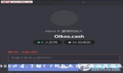 ### 2025必看：了解T P钱包无