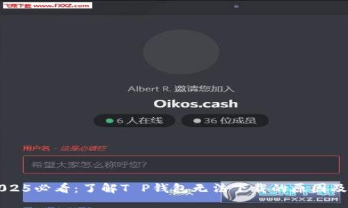 ### 2025必看：了解T P钱包无法下载的原因及解决办法