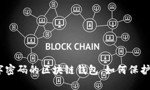 2025必看：数字密码的区块链钱包，如何保护你的资产安全？