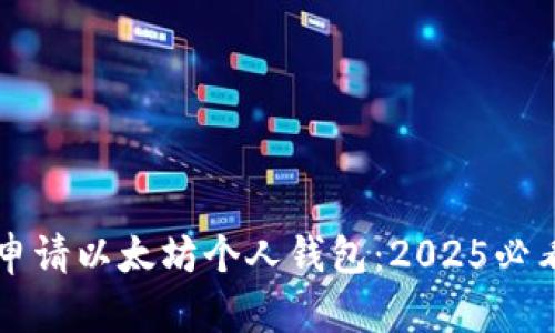 立即申请以太坊个人钱包：2025必看指南