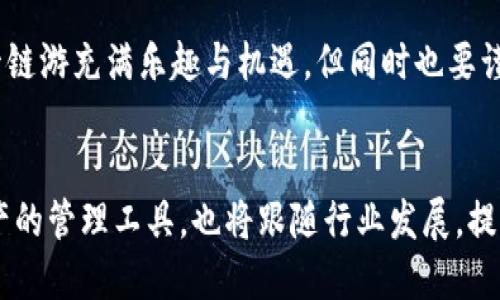 t p钱包怎么玩链游/t
区块链游戏, t p钱包, 玩游戏, 数字资产/guanjianci

什么是t p钱包？
在探索区块链游戏的世界之前，我们首先需要了解t p钱包。这是一款高效、安全的数字钱包，专为管理和存储各种加密货币和数字资产而设计。t p钱包的用户界面友好，支持多种区块链资产的交易及管理，让新手和老玩家都能轻松上手。它的安全性也相当高，提供多种保护措施以防止用户资产的损失；因此，选择一个合适的钱包是迈向成功的第一步。

链游的兴起
随着区块链技术的快速发展，链游（区块链游戏）因其独特的去中心化特性而逐渐走入大众视野。与传统游戏不同，链游将玩家的资产以数字货币的形式存在于区块链上，玩家不仅可以通过游戏获得乐趣，还能在游戏中获取经济收益。这种新兴的游戏模式将游戏和投资结合在一起，吸引了许多玩家的注意。

t p钱包在链游中的作用
作为玩家，t p钱包可以说是进入链游世界的“通行证”。通过将你的数字资产安全存储在t p钱包中，你可以方便地参与到各种链游中。在这些游戏中，你可以使用钱包中的数字货币进行交易、购买游戏中的虚拟物品，甚至在成功完成任务后将游戏收益转回钱包。

如何使用t p钱包玩链游？
玩链游并不复杂，但需要了解一些基本步骤。首先，你需要在官方网站或应用商店下载并安装t p钱包。安装完成后，创建一个新账户，并妥善存储好钱包的助记词，这一点非常重要，因为丢失助记词将导致无法找回钱包中的资产。

创建和充值钱包
创建完账户后，你需要将资金充值到你的t p钱包中。你可以通过购买加密货币（如比特币、以太坊等）并转入你的t p钱包，或选择通过交易所直接将资金充值至钱包地址。不同链游对资产的要求不同，因此了解所玩的游戏支持的货币类型是很有必要的。

选择链游
一旦你的t p钱包准备就绪，便可以选择你感兴趣的链游进行体验了。目前市场上有众多链游可供选择，例如《Axie Infinity》、《The Sandbox》等。你可以在各大游戏社区、平台中寻找相关游戏信息，查看它们的特点、玩法以及收益模式。注意阅读游戏的白皮书，确保你理解游戏的机制和潜在风险。

参与游戏
选择好游戏后，使用t p钱包中的数字资产进行游戏内购买，参与游戏的各种活动。在游戏中，任务、挑战和交易是不可或缺的部分。完成任务可以获得奖励，进行交易则帮助你获取更多虚拟资产并提升游戏体验。

赚取收益与风险管理
在链游中，你不仅可以通过完成任务获得体力值和道具，还能通过市场交易实现资产增值。然而，参与链游的投资并非没有风险。市场瞬息万变，数字资产的价格波动性极大，因此玩家需要时刻关注市场趋势，合理管理风险。此外，了解游戏的机制和社区动态也可以帮助你做出更好的决策。

安全提示
最后，不可忽视的是安全性。在链游和数字资产交易过程中，务必要遵守“安全第一”的原则。确保你的t p钱包开启了多重认证，密码设置复杂且不易猜测。定期备份你的助记词，并尽量避免在公共场所进行大额交易，以避免信息泄露的风险。

总结
通过以上步骤，你已具备了使用t p钱包参与链游的基本知识。从创建钱包、充值、选择游戏到管理资产，这些都是每位玩家在链游世界中所需掌握的技能。尽管链游充满乐趣与机遇，但同时也要谨记风险，保持理性消费和投资。希望你能在链游的世界中找到属于自己的乐趣与成就。

未来发展趋势
随着区块链技术的不断演进，链游市场预计将迎来更加蓬勃的发展。新的游戏机制、创意的玩法以及更多元化的投资模式将不断涌现。而t p钱包作为数字资产的管理工具，也将跟随行业发展，提供更加完善的服务。玩家们应时刻关注行业动态，利用新技术带来的便利，深入挖掘链游的潜力，创造属于自己的精彩游戏旅程。