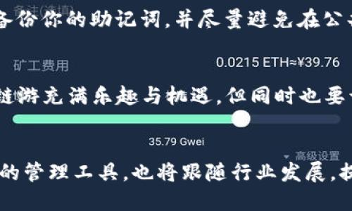 t p钱包怎么玩链游/t
区块链游戏, t p钱包, 玩游戏, 数字资产/guanjianci

什么是t p钱包？
在探索区块链游戏的世界之前，我们首先需要了解t p钱包。这是一款高效、安全的数字钱包，专为管理和存储各种加密货币和数字资产而设计。t p钱包的用户界面友好，支持多种区块链资产的交易及管理，让新手和老玩家都能轻松上手。它的安全性也相当高，提供多种保护措施以防止用户资产的损失；因此，选择一个合适的钱包是迈向成功的第一步。

链游的兴起
随着区块链技术的快速发展，链游（区块链游戏）因其独特的去中心化特性而逐渐走入大众视野。与传统游戏不同，链游将玩家的资产以数字货币的形式存在于区块链上，玩家不仅可以通过游戏获得乐趣，还能在游戏中获取经济收益。这种新兴的游戏模式将游戏和投资结合在一起，吸引了许多玩家的注意。

t p钱包在链游中的作用
作为玩家，t p钱包可以说是进入链游世界的“通行证”。通过将你的数字资产安全存储在t p钱包中，你可以方便地参与到各种链游中。在这些游戏中，你可以使用钱包中的数字货币进行交易、购买游戏中的虚拟物品，甚至在成功完成任务后将游戏收益转回钱包。

如何使用t p钱包玩链游？
玩链游并不复杂，但需要了解一些基本步骤。首先，你需要在官方网站或应用商店下载并安装t p钱包。安装完成后，创建一个新账户，并妥善存储好钱包的助记词，这一点非常重要，因为丢失助记词将导致无法找回钱包中的资产。

创建和充值钱包
创建完账户后，你需要将资金充值到你的t p钱包中。你可以通过购买加密货币（如比特币、以太坊等）并转入你的t p钱包，或选择通过交易所直接将资金充值至钱包地址。不同链游对资产的要求不同，因此了解所玩的游戏支持的货币类型是很有必要的。

选择链游
一旦你的t p钱包准备就绪，便可以选择你感兴趣的链游进行体验了。目前市场上有众多链游可供选择，例如《Axie Infinity》、《The Sandbox》等。你可以在各大游戏社区、平台中寻找相关游戏信息，查看它们的特点、玩法以及收益模式。注意阅读游戏的白皮书，确保你理解游戏的机制和潜在风险。

参与游戏
选择好游戏后，使用t p钱包中的数字资产进行游戏内购买，参与游戏的各种活动。在游戏中，任务、挑战和交易是不可或缺的部分。完成任务可以获得奖励，进行交易则帮助你获取更多虚拟资产并提升游戏体验。

赚取收益与风险管理
在链游中，你不仅可以通过完成任务获得体力值和道具，还能通过市场交易实现资产增值。然而，参与链游的投资并非没有风险。市场瞬息万变，数字资产的价格波动性极大，因此玩家需要时刻关注市场趋势，合理管理风险。此外，了解游戏的机制和社区动态也可以帮助你做出更好的决策。

安全提示
最后，不可忽视的是安全性。在链游和数字资产交易过程中，务必要遵守“安全第一”的原则。确保你的t p钱包开启了多重认证，密码设置复杂且不易猜测。定期备份你的助记词，并尽量避免在公共场所进行大额交易，以避免信息泄露的风险。

总结
通过以上步骤，你已具备了使用t p钱包参与链游的基本知识。从创建钱包、充值、选择游戏到管理资产，这些都是每位玩家在链游世界中所需掌握的技能。尽管链游充满乐趣与机遇，但同时也要谨记风险，保持理性消费和投资。希望你能在链游的世界中找到属于自己的乐趣与成就。

未来发展趋势
随着区块链技术的不断演进，链游市场预计将迎来更加蓬勃的发展。新的游戏机制、创意的玩法以及更多元化的投资模式将不断涌现。而t p钱包作为数字资产的管理工具，也将跟随行业发展，提供更加完善的服务。玩家们应时刻关注行业动态，利用新技术带来的便利，深入挖掘链游的潜力，创造属于自己的精彩游戏旅程。