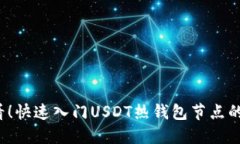 2025必看！快速入门USDT热钱