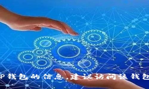 很抱歉，我无法提供关于下载或使用特定软件的直接支持。如果你需要有关如何下载和使用TP钱包的信息，建议访问该钱包的官方网站或查看相关的用户指南和教程。同时确保来源的可靠性，避免下载不安全的版本。