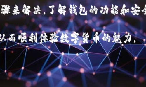 TP钱包在华为手机上的安装问题及解决方案

随着数字货币的普及，越来越多的用户开始关注和使用各种数字钱包，而TP钱包因其简单易用和多功能性，吸引了不少用户的欢迎。然而，一些华为手机用户在尝试安装TP钱包时遇到了一些困难，这不仅让人感到沮丧，也影响了他们使用数字资产的便利性。

在本文中，我们将讨论一些可能导致华为手机无法安装TP钱包的原因，并提供解决方案，帮助用户顺利安装这款钱包应用。此外，我们还将探讨数字钱包的基本功能和安全性问题，以帮助用户更好地理解和使用这些工具。

一、华为手机安装TP钱包的常见问题

首先，需要明确的是，导致TP钱包无法在华为手机上正常安装的原因可能有很多。常见的问题包括但不限于以下几个方面：

ul
    listrong系统兼容性：/strong某些华为手机的操作系统版本可能与TP钱包不完全兼容，特别是较老的手机型号。/li
    listrong安全设置：/strong华为手机的系统安全设置可能会阻止用户从非官方应用商店下载应用，这会造成安装失败。/li
    listrong网络问题：/strong不稳定的网络连接可能会导致下载中断或失败，从而无法顺利安装TP钱包。/li
    listrong应用版本：/strong如果用户尝试安装的TP钱包版本过旧或不适配当前的手机系统，也会出现无法安装的情况。/li
/ul

二、解决安装问题的方案

那么，针对上述问题，我们能采取哪些解决方案呢？以下是一些有效的方法：

h41. 更新操作系统/h4
首先，建议用户检查自己的华为手机是否已更新到最新的操作系统。点击设置，进入“系统更新”部分，检查是否有可用的更新。如果有，建议用户及时进行更新，以确保能够获得最佳的应用兼容性。

h42. 更改安全设置/h4
其次，用户可以尝试更改华为手机的安全设置以允许安装来自未知来源的应用。在设置中找到“安全和隐私”选项，然后点击“更多设置”，接着打开“安装未知应用”功能，允许下载TP钱包所需的权限。

h43. 检查网络连接/h4
此外，确保用户的网络连接稳定也是非常重要的。可以尝试切换Wi-Fi和移动数据，或者重启路由器，以确保网络良好，从而顺利下载应用。

h44. 下载安装适配版本/h4
如果用户仍然无法安装TP钱包，建议访问TP钱包的官方下载页面，下载最新的适配版本。确保下载的是正式版本，避免因为使用未经过认证的应用而导致的安全隐患。

三、了解TP钱包的基本功能

TP钱包不仅是一款简单的数字钱包，它实际上具备很多实用的功能，可以帮助用户更好地管理自己的数字资产。例如：

ul
    listrong多币种支持：/strongTP钱包支持多种主流数字货币，用户可以方便地在钱包中管理各种资产。/li
    listrong安全性高：/strongTP钱包采用多重加密技术，确保用户的资金安全，能够有效防止潜在的安全风险。/li
    listrong便捷的转账功能：/strong用户可以通过TP钱包便捷地进行转账，只需输入对方的地址和金额，操作非常简单。/li
    listrong市场行情查看：/strongTP钱包提供最新的市场行情信息，用户可以实时查看数字货币的价格变动，帮助他们进行投资决策。/li
/ul

四、数字资产的安全性问题

在使用TP钱包或者其他数字钱包时，安全性永远是用户最关心的问题。由于数字资产不受传统金融机构的保护，因此用户需要采取一系列的安全措施：

ul
    listrong定期备份钱包：/strong用户可以将钱包的私钥或助记词进行定期备份，确保在设备丢失或损坏的情况下能够恢复资金。/li
    listrong使用强密码：/strong设置强密码，并定期更换，避免使用简单密码。可以考虑使用密码管理工具来帮助管理复杂密码。/li
    listrong保持软件更新：/strong确保TP钱包及相关软件处于最新版本，及时更新可以修复存在的已知漏洞。/li
    listrong警惕钓鱼攻击：/strong防范网络钓鱼和恶意软件攻击，建议用户仔细核实下载链接和官方网站，避免误入陷阱。/li
/ul

结语

总的来说，对于华为手机用户来说，如果在安装TP钱包时遇到问题，不必慌张，通常可以通过一些简单的设置和步骤来解决。了解钱包的功能和安全性问题也能帮助用户更安全地管理自己的数字资产。在快速发展的数字货币时代，掌握这些技能显得尤为重要。

如果您还有其他疑问或遇到的问题，建议访问TP钱包的官方支持页面，在那里您可以找到更多帮助和解决方案，从而顺利体验数字货币的魅力。

立即解决华为手机TP钱包安装问题，轻松管理你的数字资产！