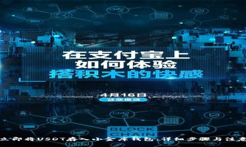 如何立即将USDT存入小金库钱包：详细步骤与注意事项