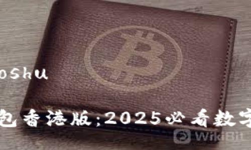 miaoshu/miaoshu

立即了解TP钱包香港版：2025必看数字资产管理利器