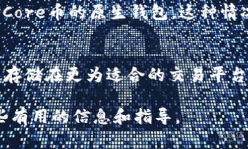 关于TP钱包是否能提取Core币的问题，我们需要先了解TP钱包的功能以及Core币的性质。TP钱包是一款多功能的数字货币钱包，支持多种币种的存储、转账以及交易。不过，核心在于它支持的币种清单和一些相关的功能。因此，具体能否提取Core币，还需要分析TP钱包对该币种的支持情况。

TP钱包简介
TP钱包是一款安全性较高的数字货币移动钱包，支持以太坊及以太坊相关的代币（ERC-20代币）和其他多个公链的原生资产。用户可以通过TP钱包方便地管理他们的数字资产，进行交易、转账和获取最新的市场信息。

Core币的特点
Core币是一种相对新兴的加密货币，通常与某种区块链项目或去中心化金融（DeFi）平台相关联。Core币的核心理念在于提供更高效的交易通道以及丰富的金融工具。其市场表现和技术基础在不断变化，因此，对于持有Core币的用户而言，选择一个靠谱的钱包进行存储和交易尤为重要。

TP钱包支持情况
要确认TP钱包是否支持Core币，我们首先需要查阅TP钱包的官方文档或社区反馈。一般来说，TP钱包会定期更新其支持的币种列表，包含一些流行的代币和稳定币。用户可以在TP钱包中搜索Core币，查看是否能够找到该币种。

如何提取Core币
如果TP钱包支持Core币，提取的过程一般会非常简单。用户只需遵循以下步骤：
ol
    li确保你的TP钱包已更新到最新版本。/li
    li打开TP钱包，选择“资产”页面查看你的余额。/li
    li找到Core币，如果该币种存在，可以点击“提取”选项。/li
    li输入提取的数量，以及接收地址。/li
    li完成后确认交易，等待区块链处理。/li
/ol

如何应对不支持的情况
然而，如果TP钱包不支持Core币，用户则需要考虑将Core币转移到其他支持该币种的钱包中。例如，一些主流的交易所钱包或者专门针对Core币的原生钱包。这种情况可能会导致需要支付一些转账费用，因此建议用户在选择钱包时考虑到手续费和安全性。

总结
综上所述，TP钱包是否能提取Core币，主要取决于该钱包是否支持该币种。建议用户定期关注TP钱包的更新信息，同时可以考虑将Core币存储在更为适合的交易平台及钱包中，以保障资产的安全性和流动性。在数字货币市场中，选择合适的工具和平台，往往能够帮助用户更好地管理和投资他们的资产。

在未来的几年里，加密货币领域变化迅速，选择一个好的数字钱包显得尤其重要。希望本篇文章能够为你在提取Core币的过程中提供一些有用的信息和指导。