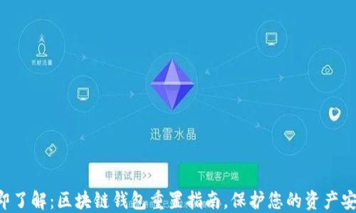 
立即了解：区块链钱包重置指南，保护您的资产安全！