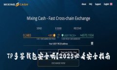 TP多签钱包安全吗？2025必