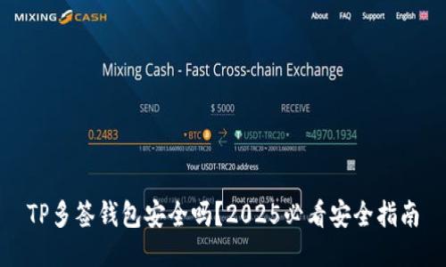 TP多签钱包安全吗？2025必看安全指南