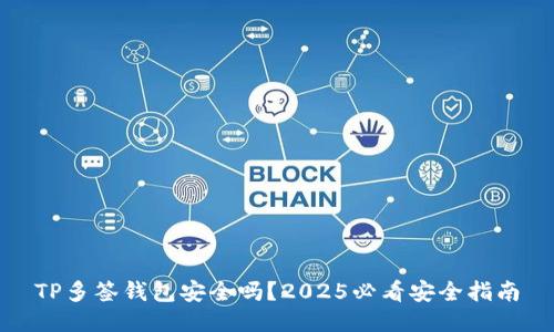 TP多签钱包安全吗？2025必看安全指南