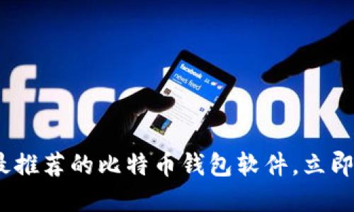 2025必看：五款最推荐的比特币钱包软件，立即选择最适合你的！