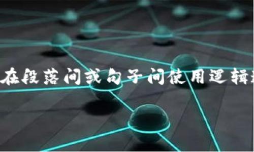 思考一个的，加入时间敏感词汇（如“立即”“现在”“2025必看”），促使读者点击，放进标签里，和4个相关的关键词 用逗号分隔，关键词放进guanjianci标签里，在展开详细介绍，写不少于2200个字的内容，在段落间或句子间使用逻辑连接词（如“因此”“然而”“此外”），确保内容流畅，增加语言的多样性、情感化表达、个性化细节和文化关联性，使文本更接近人类创作的自然风格，降低AI生成内容的机械感，分段加上标签，段落用标签表示。

TP钱包合约教程：立即掌握2025最热的区块链钱包技巧