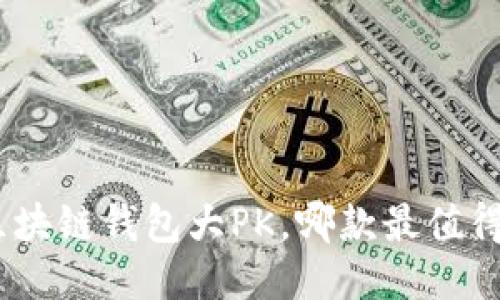 2025必看：区块链钱包大PK，哪款最值得信赖与使用？