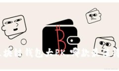 2025必看：区块链钱包大