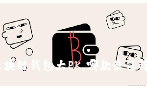 2025必看：区块链钱包大PK，哪款最值得信赖与使用？