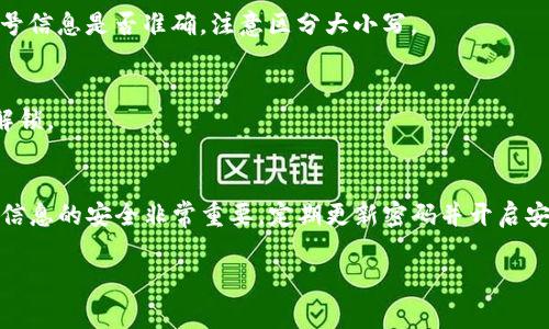 以下是关于如何切换TP钱包（TPT Wallet）账号的详细说明，包括步骤和注意事项。TP钱包是一款支持多种数字货币的移动钱包，切换账号的过程非常简单。以下是具体步骤：

步骤一：打开TP钱包应用
首先，点击您的手机应用列表，找到并打开TP钱包应用。如果您尚未下载，可以在应用商店（如苹果App Store或安卓Google Play）搜索“TP钱包”并进行下载。

步骤二：退出当前账号
在应用主界面，您会看到个人信息或者账户相关的选项。通常，这个选项在页面的右上角或者左上角。点击该选项，进入个人账户管理页面。在这里，您会找到“退出登录”或“注销账号”的选项。点击此选项，确认退出当前账号。

步骤三：返回登陆界面
退出登录后，系统会自动回到登录界面。在这里，您可以看到两个选择：快速登录（如果您选择记住密码）和输入账号密码登录。

步骤四：输入新账号信息
在登录界面，输入您想要切换到的新账号的相关信息，包括钱包地址或者手机号。确保信息输入正确，以避免登录失败。如果您忘记了密码，可以尝试使用找回密码的功能。

步骤五：完成登录
确认输入信息无误后，点击“登录”按钮。系统会进行验证，验证通过后，您将成功登录到新的TP钱包账号。在成功登录后，您可以查看该账号内的数字资产和相关信息。

注意事项
在切换账号的过程中，有几点需要注意。首先，请务必记住您的账号和密码，以避免不必要的麻烦。其次，如果您使用的是公用设备，请不要保存密码，以保护您的账户安全。此外，定期检查您的账户安全设置，确保开启双重认证，以提高账户的安全性。

常见问题
在切换账号的过程中，您可能会遇到一些常见问题。以下是一些解决方案：

h41. 忘记密码/h4
如果您忘记了新账号的密码，可以使用找回密码功能。通常，该功能通过绑定的邮箱或手机号码发送验证码，然后您可以根据提示重设密码。

h42. 登录失败/h4
如果在输入信息后仍无法登录，请检查您的网络连接，确保手机连接到互联网。同时，请仔细核对输入的账号信息是否准确，注意区分大小写。

h43. 账户被锁定/h4
如果您尝试多次错误密码，系统可能会锁定您的账户。在这种情况下，您需要通过TP钱包的客服支持进行解锁。

总结
切换TP钱包账号是一个简单而方便的过程。通过以上步骤，您可以轻松切换到所需的账号。同时，保持账户信息的安全非常重要，定期更新密码并开启安全设置，可以帮助您更好地保护数字资产。希望这些信息能对您有所帮助，祝您在数字资产的管理中顺利！

TP钱包切换账号的简单步骤，立即掌握！