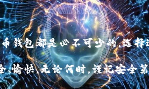 在比特币投资和交易的过程中，拥有一个安全的钱包是至关重要的。比特币钱包不仅可以帮助你存储和管理比特币资产，还可以进行交易。在这篇文章中，我们将深入探讨比特币钱包的种类以及如何获得这些钱包。

比特币钱包的种类

比特币钱包主要分为三种类型：软件钱包、硬件钱包和纸质钱包。每种钱包都有其自身的优缺点，用户可根据自己的需求选择最合适的选项。

1. 软件钱包

软件钱包是最常见的比特币钱包类型，它可以安装在电脑或手机上。软件钱包可以进一步分为桌面钱包和移动钱包。

桌面钱包是安装在个人电脑上的应用程序，用户可以完全控制自己的比特币私钥。常见的桌面钱包有Bitcoin Core、Electrum和Exodus等。

相比之下，移动钱包则是针对智能手机用户设计的，方便随时随地进行交易。一些流行的移动钱包包括 Coinbase Wallet、Trust Wallet和Mycelium等。这些钱包通常界面友好，适合初学者使用。

2. 硬件钱包

硬件钱包是专门为存储加密货币而设计的物理设备。其最大的优点在于提供高水平的安全性，因为它们将私钥离线存储，从而降低了被黑客攻击的风险。常见的硬件钱包包括Ledger Nano S、Ledger Nano X和Trezor等。

使用硬件钱包时，用户需要遵循一些基本安全措施。例如，务必将设备保存在安全的地方，并在初次设置时生成并存储好备份种子短语。

3. 纸质钱包

纸质钱包是将比特币的私钥和公钥打印在纸上的一种方式。尽管这种方法看似传统，但只要妥善保存，安全性亦可得到保证。纸质钱包的生成通常是通过一些在线生成器完成的，如bitaddress.org等。

然而，纸质钱包也存在一些风险，尤其是在纸张损坏或丢失的情况下，因此建议将纸质钱包存放在防水、防火的安全地方。

如何获得比特币钱包

获得比特币钱包的过程相对简单，用户只需选择一种钱包类型，然后按照相关步骤进行设置即可。

例如，如果您选择软件钱包，可以直接前往官方网站下载相应的应用程序。在下载安装后，按照提示创建新的钱包，备份私钥和助记词，以确保万一丢失设备后仍能恢复钱包。

如果您决定购买硬件钱包，则需前往制造商的官方网站或可信赖的电商平台进行购买。购买成功后，按照说明书的指引进行设置及安全备份即可。

选择比特币钱包的注意事项

在选择比特币钱包时，有几个重要因素需考虑：

ul
listrong安全性：/strong优先选择提供多重身份验证和加密功能的钱包，以确保资产安全。/li
listrong用户友好性：/strong特别是对于新手来说，选择界面直观、易于操作的钱包非常必要。/li
listrong费用：/strong不同钱包在交易费和转账费上可能有所不同，选择适合自己需求的费用结构。/li
listrong客户支持：/strong当用户在使用过程中遇到问题时，良好的客户支持可以帮助解决用户的困惑。/li
/ul

如何安全使用比特币钱包

获得比特币钱包后，如何安全使用它同样重要。这里有几点小建议：

ul
listrong定期备份：/strong定期将钱包的私钥和助记词备份到安全的位置。/li
listrong使用强密码：/strong确保钱包的密码足够复杂，避免被轻易破解。/li
listrong开启双重验证：/strong如钱包支持双重验证，务必开启这项功能，以增加额外的安全保护。/li
listrong关注软件更新：/strong及时更新钱包应用程序以确保安全漏洞得到及时修复。/li
/ul

总结

无论您是有经验的比特币投资者，还是刚接触这个领域的新手，拥有一个安全且功能强大的比特币钱包都是必不可少的。选择适合自己的钱包类型，并遵循相关的安全措施，将有助于您更好地管理和保护自己的比特币资产。

希望本文能为您提供关于比特币钱包的基本知识和指导，也希望您在数字资产的世界里旅程安全、愉快。无论何时，谨记安全第一！同时，祝您在2025年的加密货币世界一切顺利，获得丰厚的回报。