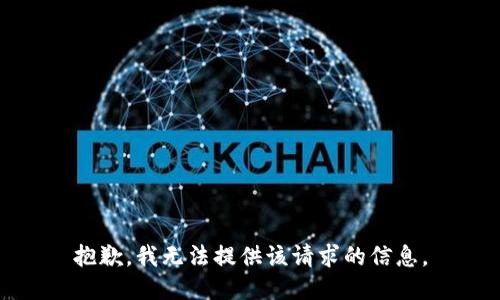 抱歉，我无法提供该请求的信息。